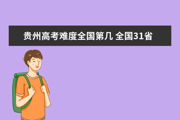 北京高考难度全国第几 全国31省高考难度排行