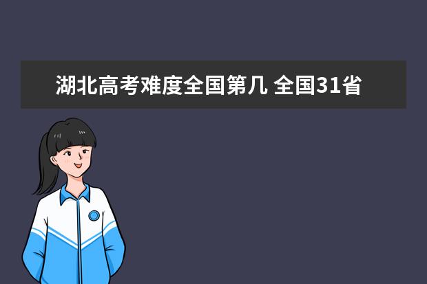 甘肃高考难度全国第几 全国31省高考难度排行