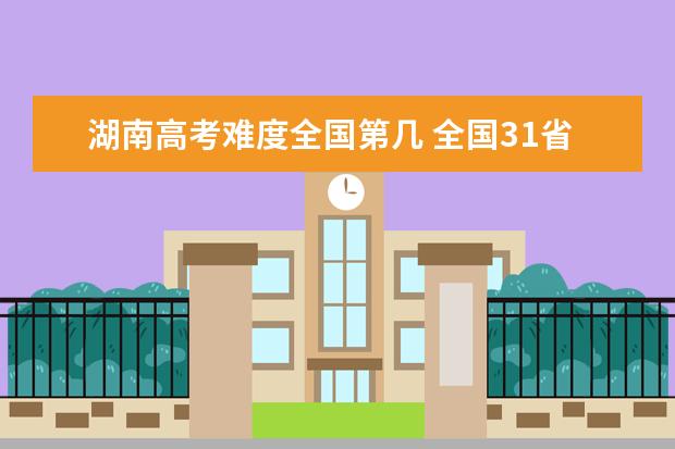 海南高考难度全国第几 全国31省高考难度排行