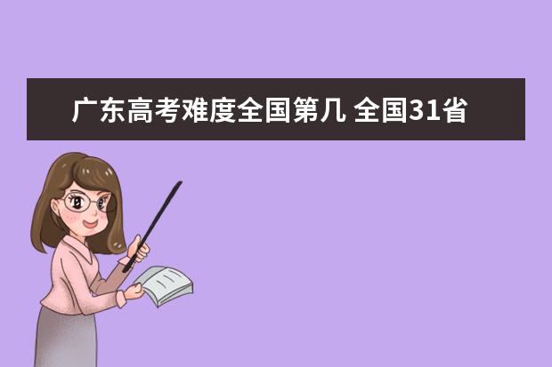 广东高考难度全国第几 全国31省高考难度排行