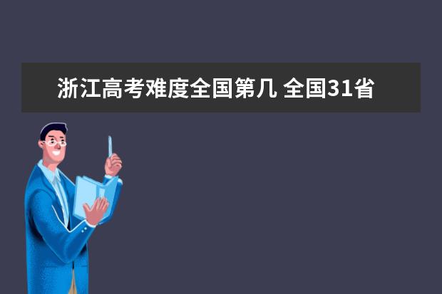 湖南高考难度全国第几 全国31省高考难度排行