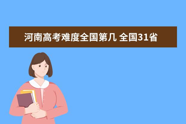 浙江高考难度全国第几 全国31省高考难度排行