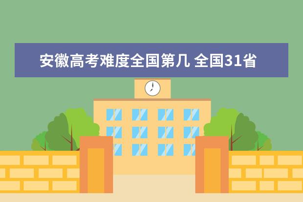 安徽高考难度全国第几 全国31省高考难度排行