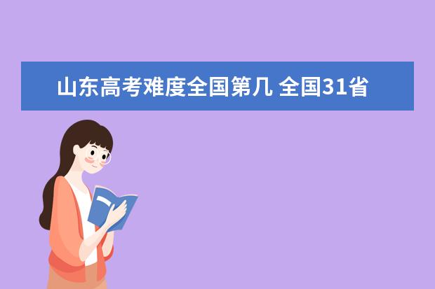 山东高考难度全国第几 全国31省高考难度排行