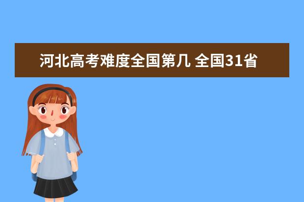 山西高考难度全国第几 全国31省高考难度排行