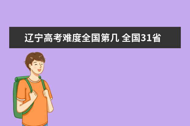 河北高考难度全国第几 全国31省高考难度排行