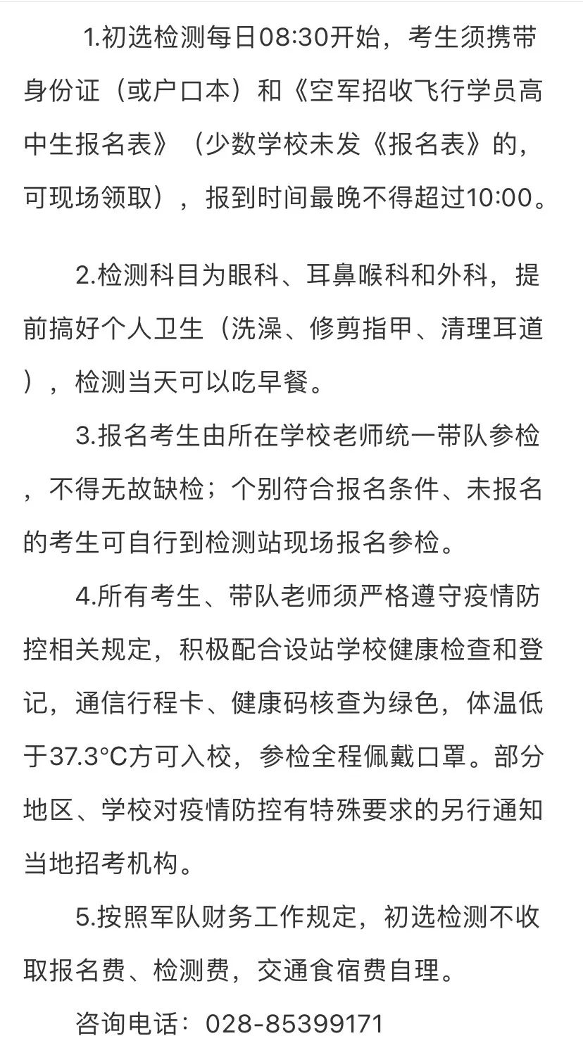 贵州省2022年度空军招飞初选检测安排