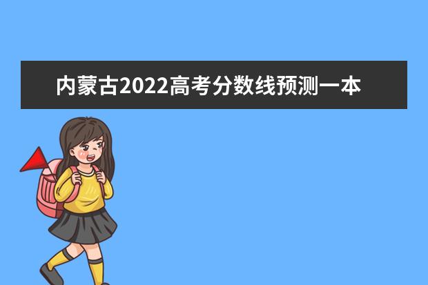 新疆2022高考分数线预测一本,二本,专科分数线