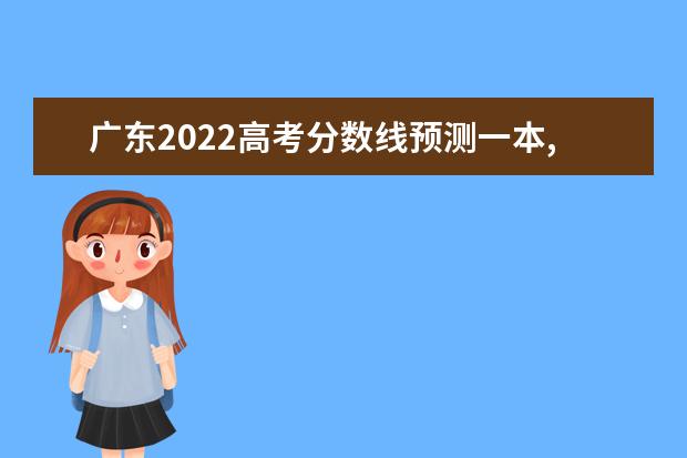 甘肃2022高考分数线预测一本,二本,专科分数线