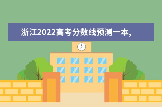 浙江2022高考分数线预测一本,二本,专科分数线