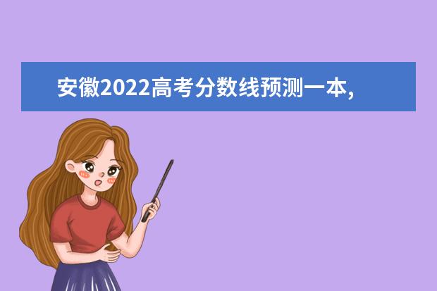 浙江2022高考分数线预测一本,二本,专科分数线