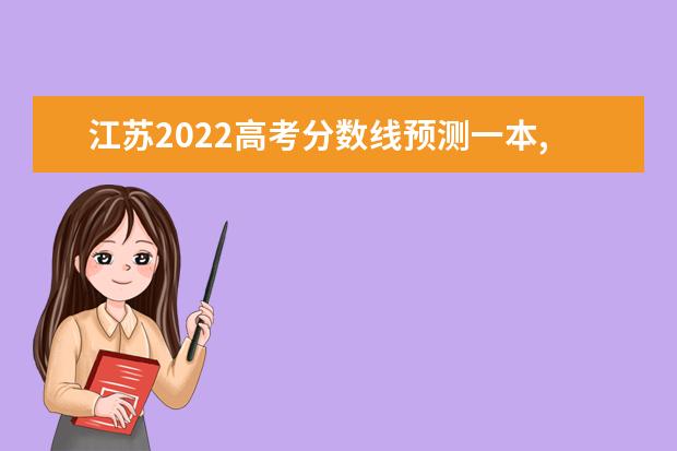 江苏2022高考分数线预测一本,二本,专科分数线