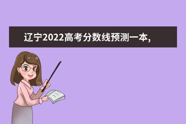 山西2022高考分数线预测一本,二本,专科分数线