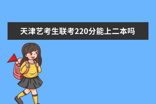 重庆艺考生联考220分能上二本吗 2022艺考分数线