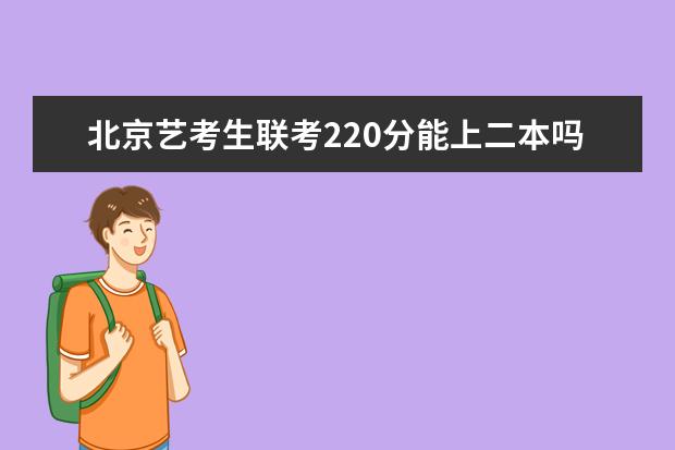 重庆艺考生联考220分能上二本吗 2022艺考分数线