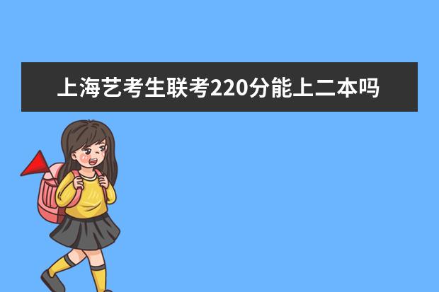 重庆艺考生联考220分能上二本吗 2022艺考分数线