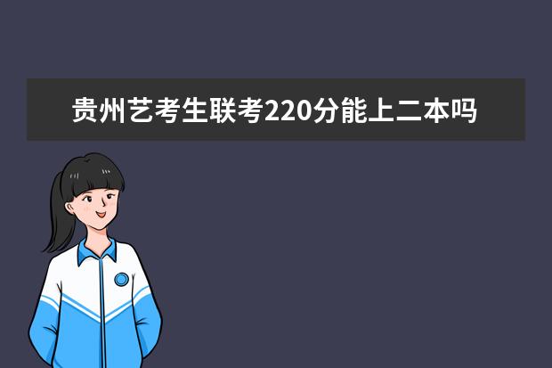 北京艺考生联考220分能上二本吗 2022艺考分数线