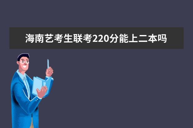 甘肃艺考生联考220分能上二本吗 2022艺考分数线