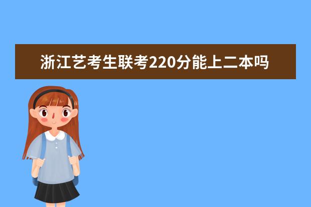 山西艺考生联考220分能上二本吗 2022艺考分数线