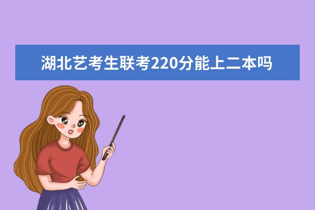 辽宁艺考生联考220分能上二本吗 2022艺考分数线