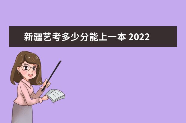 广西艺考多少分能上一本 2022广西艺考分数线