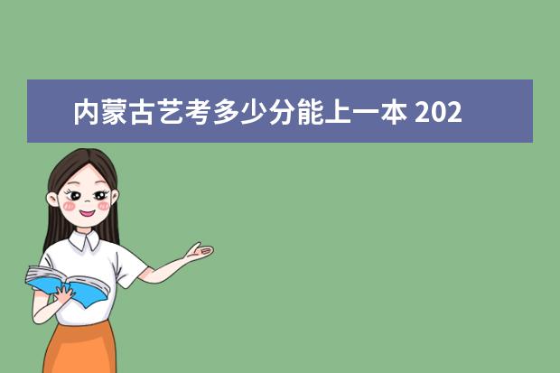 新疆艺考多少分能上一本 2022新疆艺考分数线