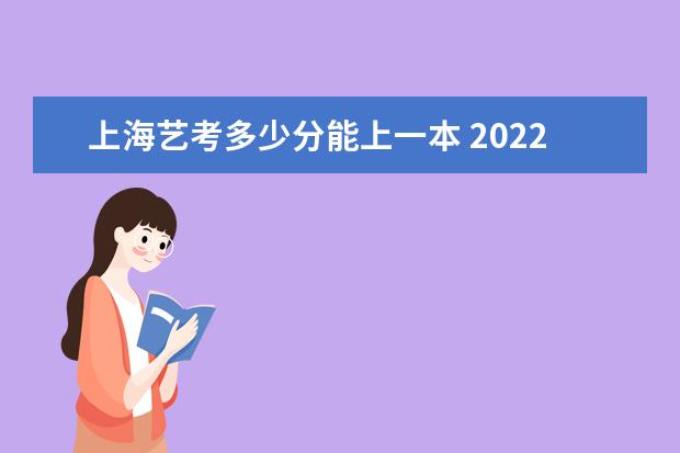 新疆艺考多少分能上一本 2022新疆艺考分数线