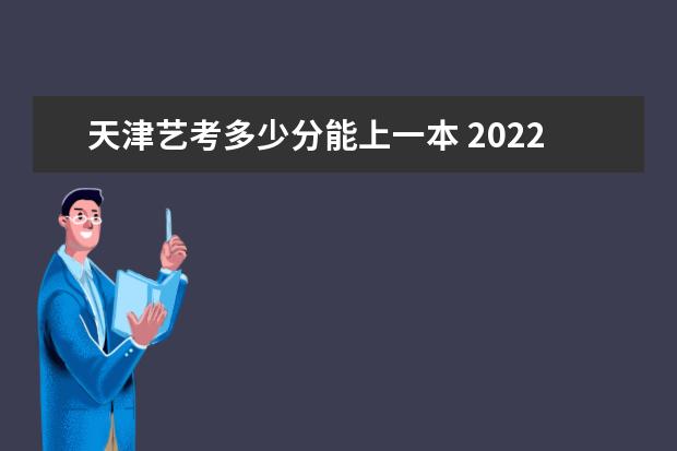 重庆艺考多少分能上一本 2022重庆艺考分数线