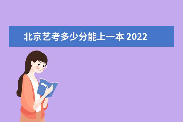 重庆艺考多少分能上一本 2022重庆艺考分数线