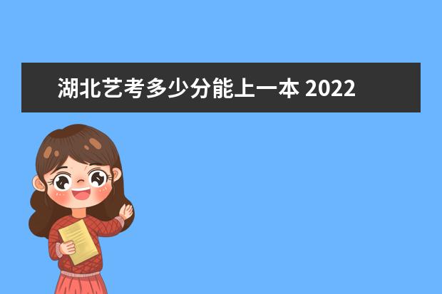 广东艺考多少分能上一本 2022广东艺考分数线