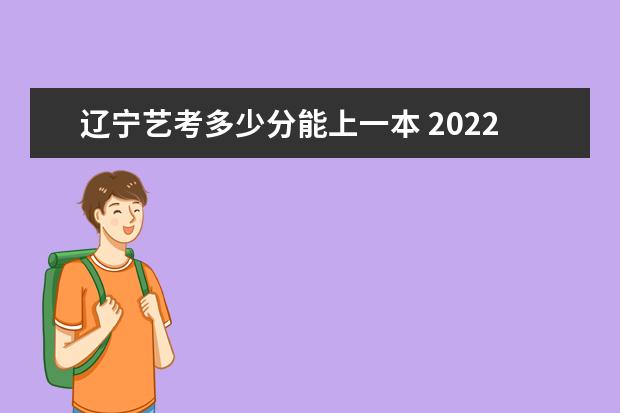 山西艺考多少分能上一本 2022山西艺考分数线