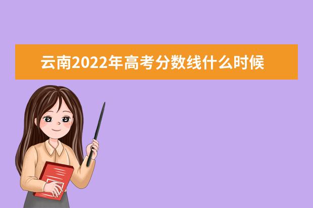 云南省2022年普通高校招生艺术类专业统考本科专业最低控制分数线