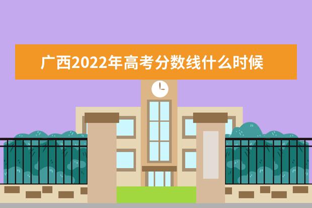 新疆2022年高考分数线什么时候出 高考分数线预测