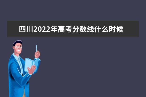 青海2022年高考分数线什么时候出 高考分数线预测