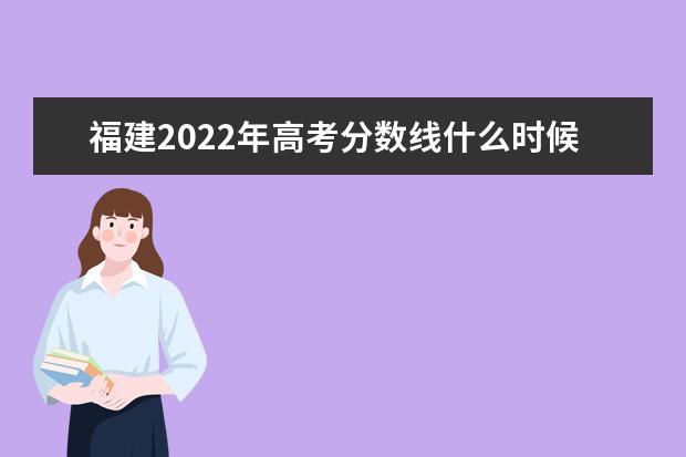 河南2022年高考分数线什么时候出 高考分数线预测