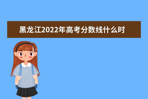 安徽2022年高考分数线什么时候出 高考分数线预测