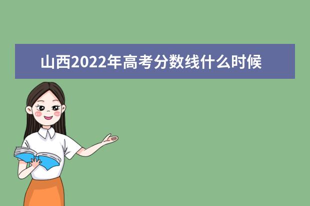 辽宁2022年高考分数线什么时候出 高考分数线预测