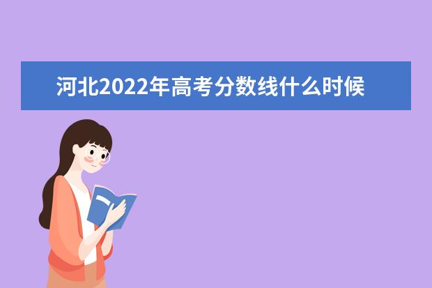 山西2022年高考分数线什么时候出 高考分数线预测