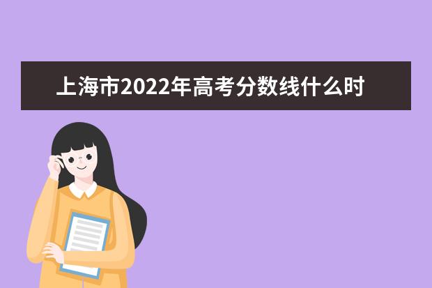 重庆市2022年高考分数线什么时候出 高考分数线预测