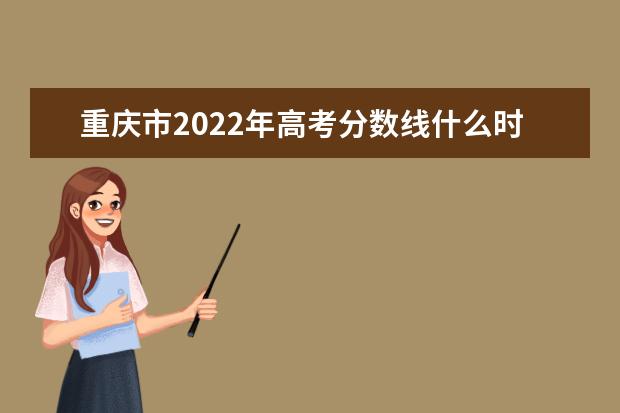 上海市2022年高考分数线什么时候出 高考分数线预测