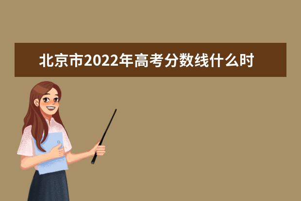 天津市2022年高考分数线什么时候出 高考分数线预测