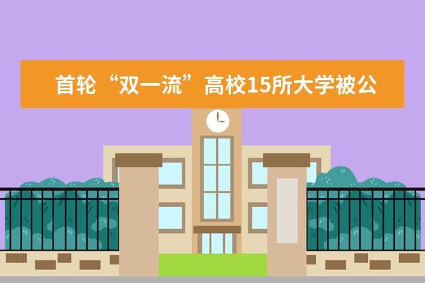 北大、清华获“双一流”学科建设自主权，率先冲顶世界一流