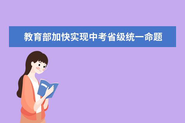 教育部将继续深入推进“双减”等工作 加快推动普通高中特色多样发展