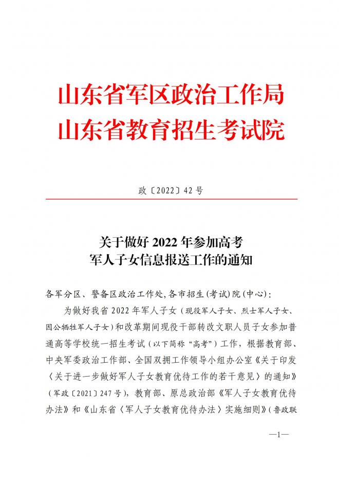 山东关于做好2022年参加高考军人子女信息报送工作的通知