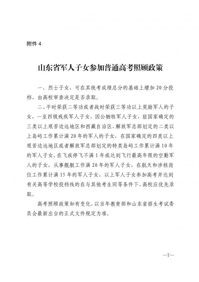 山东关于做好2022年参加高考军人子女信息报送工作的通知