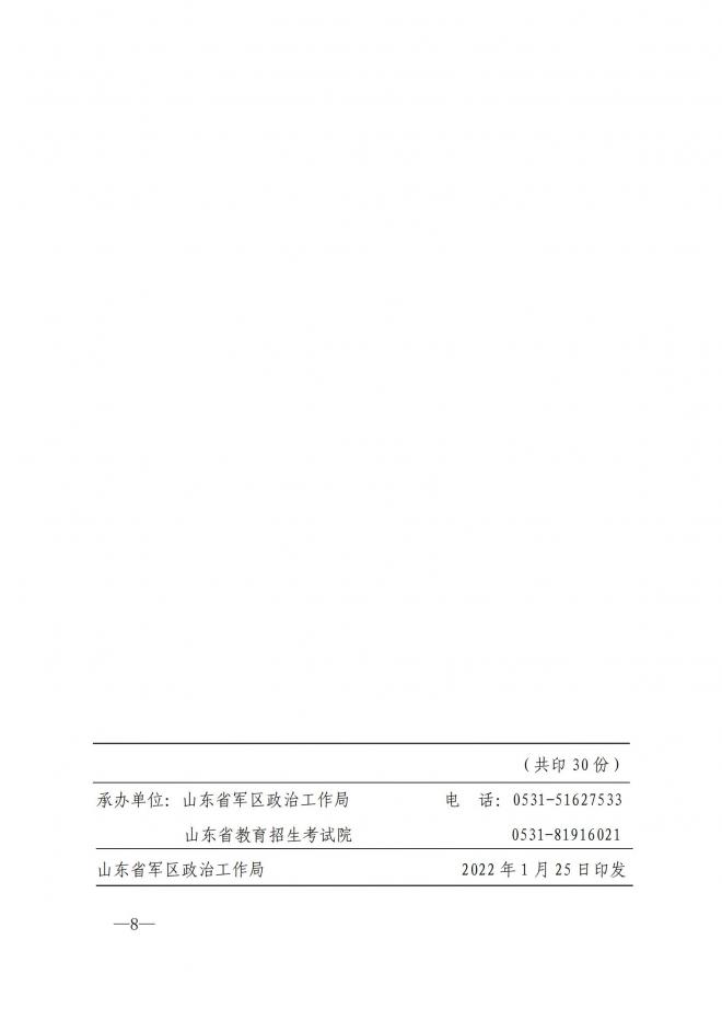 山东关于做好2022年参加高考军人子女信息报送工作的通知