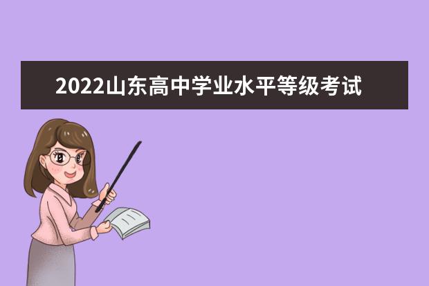 山东关于做好2022年参加高考军人子女信息报送工作的通知