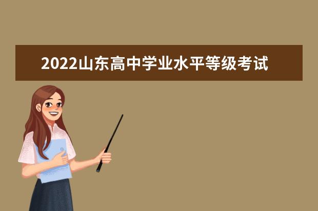 山东关于做好2022年参加高考军人子女信息报送工作的通知