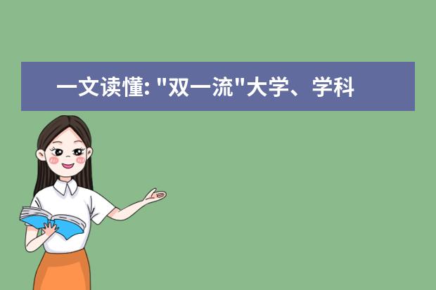 最新双一流建设高校及学科名单公布 七所新增校广东占三