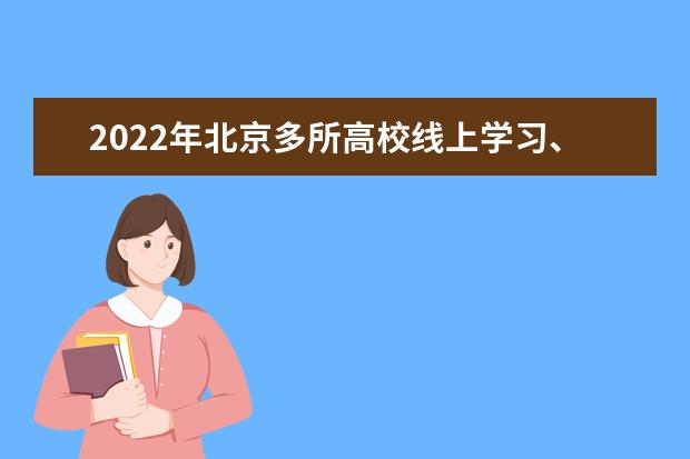 2022年北京多所高校线上学习、延期返校